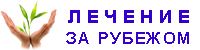 Лечение за рубежом Лечение за рубежом